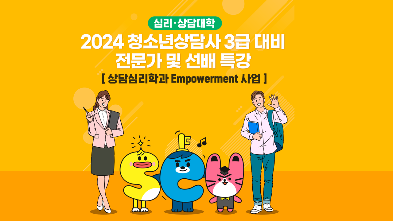 청소년상담사 3급 대비 전문가 및 선배특강 - 영상보러가기